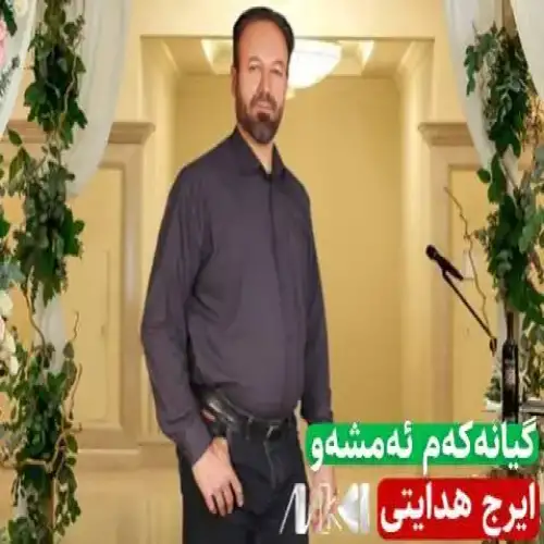 گیانه‌که‌م ئه‌مشه‌و